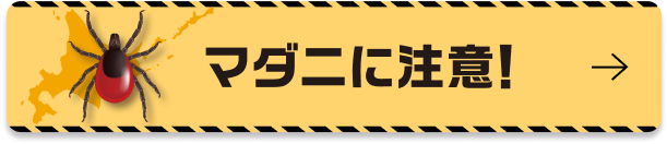 マダニに注意！
