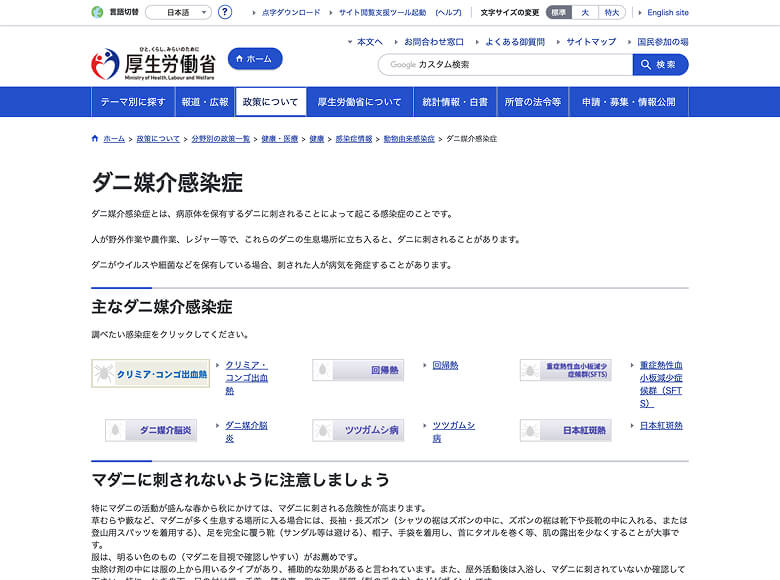厚生労働省 ダニ媒介感染症